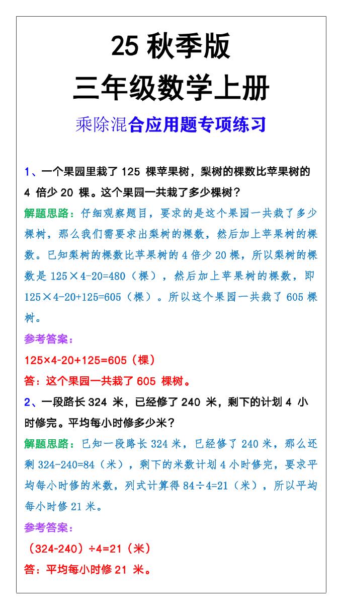 【2025秋新版】三年级上册数学乘除混合应用题 - 奥一学习网 WWW.AYW.CC