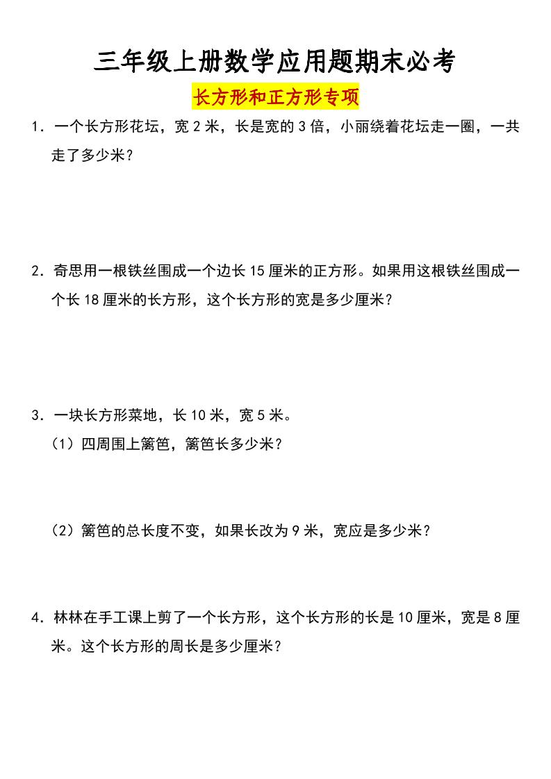 三年级上册数学长方形和正方形专项突破-含答案 - 奥一学习网 WWW.AYW.CC