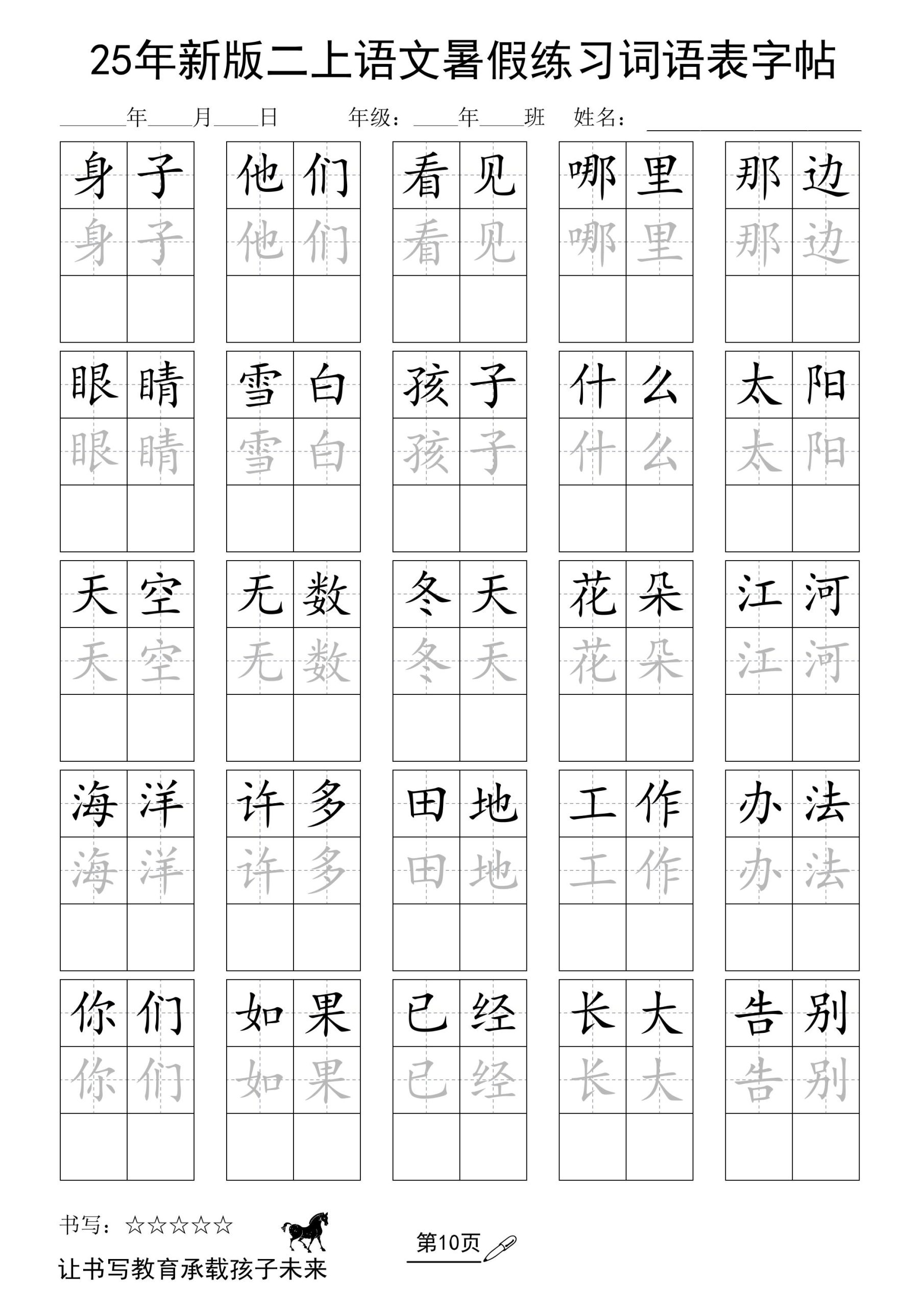 25年新版二年级上册语文暑假练习词语表字帖 - 奥一学习网 WWW.AYW.CC