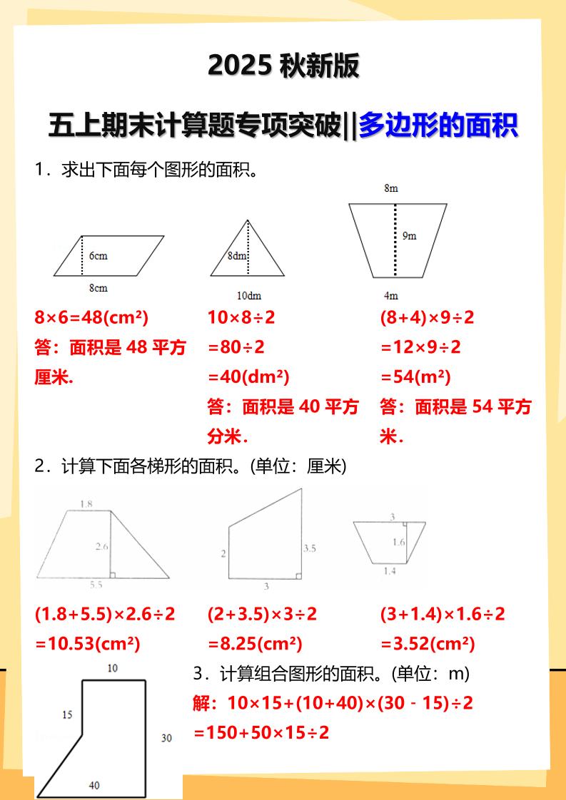 【2025秋新版】五年级上册数学多边形的面积计算题期末专项突破 - 奥一学习网 WWW.AYW.CC