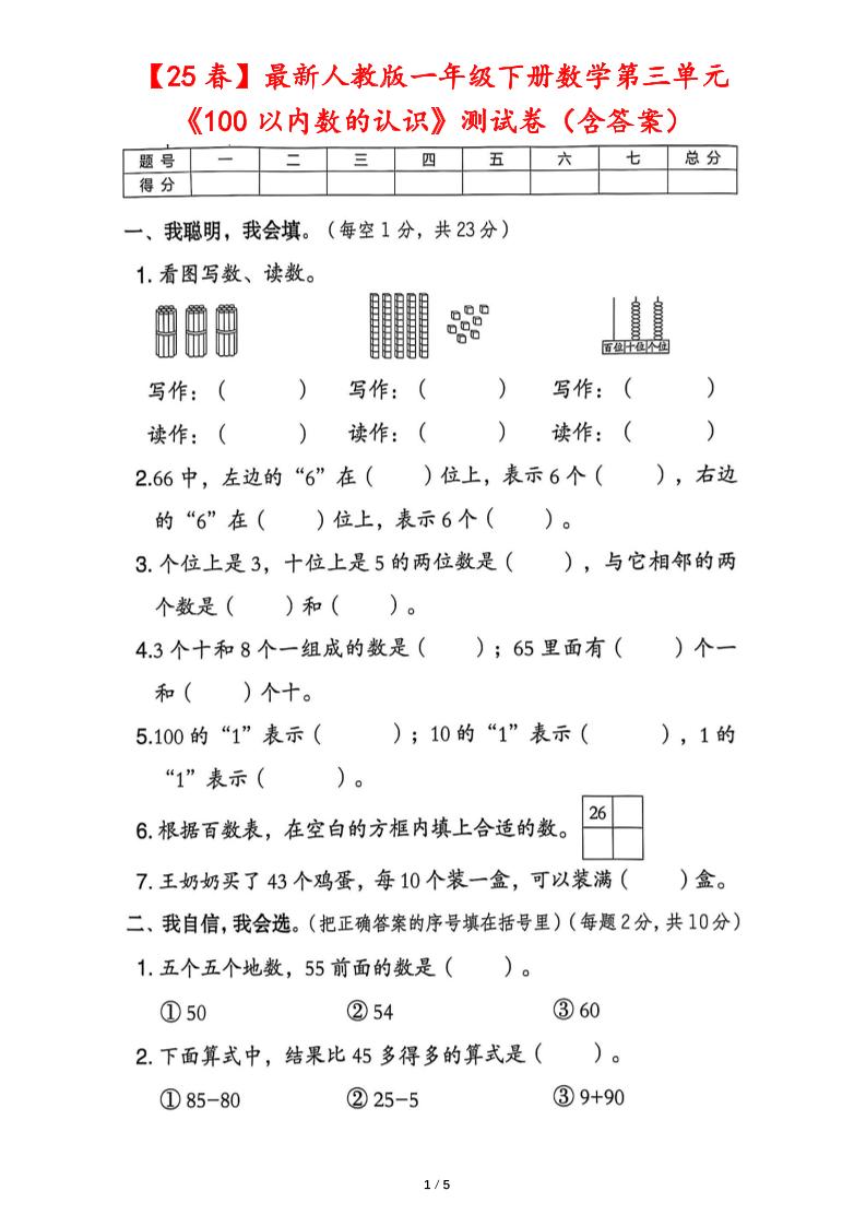 25春人教版一年级下册数学第三单元《100以内数的认识》测试卷（含答案） - 奥一学习网 WWW.AYW.CC