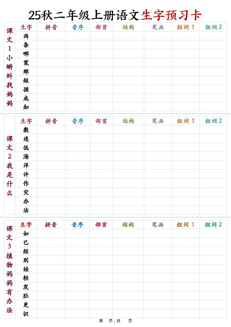 25秋新二年级上册语文生字预习卡（11页） - 奥一学习网 WWW.AYW.CC