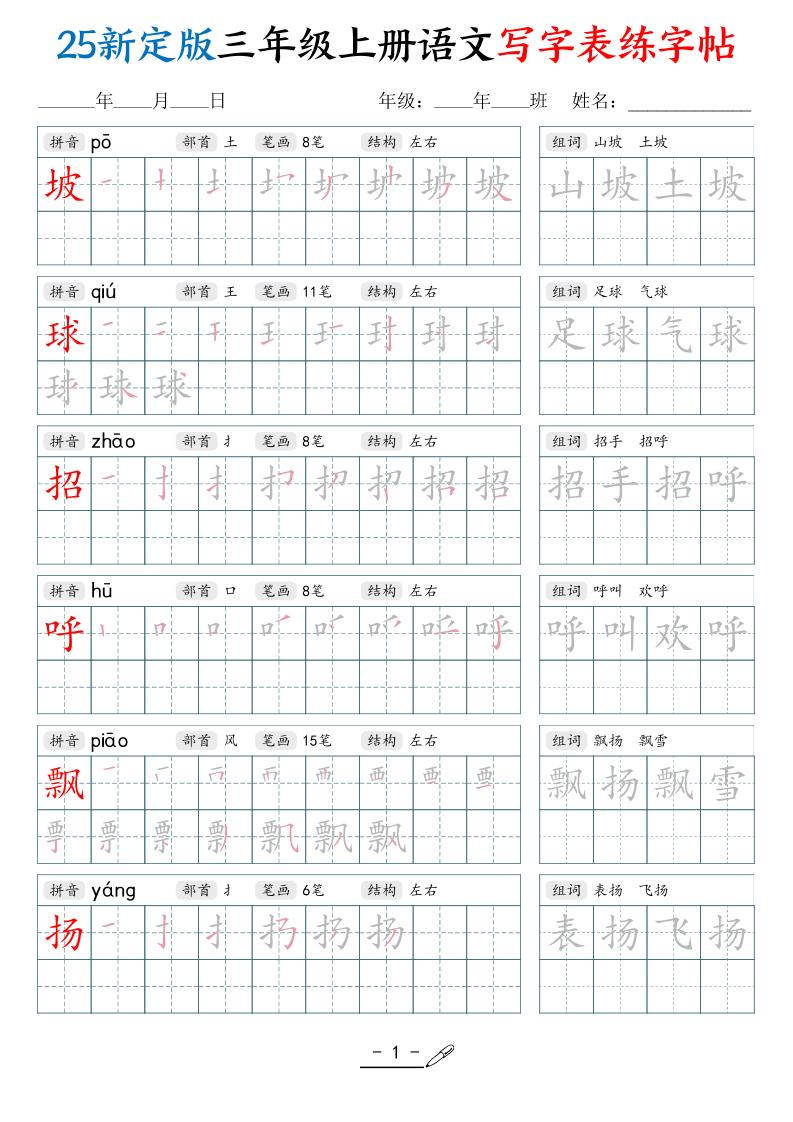 25新定版三年级上册语文写字表练字帖（拼音笔顺组词描红250字）42页 - 奥一学习网 WWW.AYW.CC