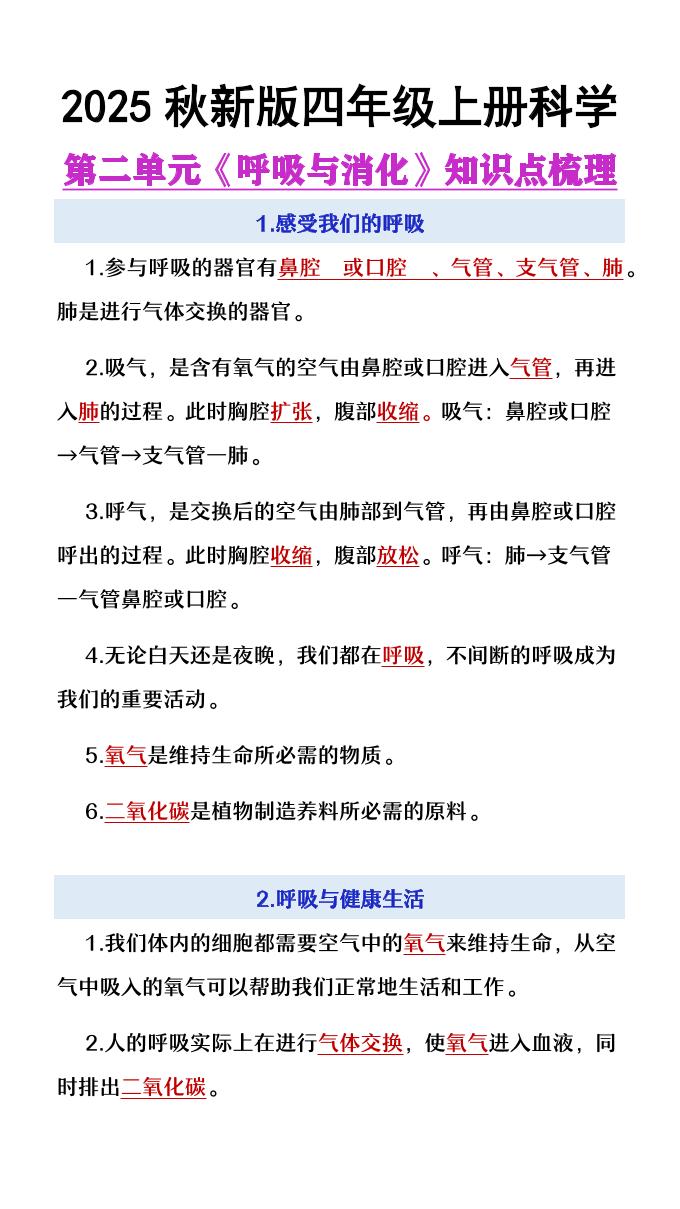 【2025秋新版】四年级上册语文第2单元《呼吸与消化》知识点梳理 - 奥一学习网 WWW.AYW.CC