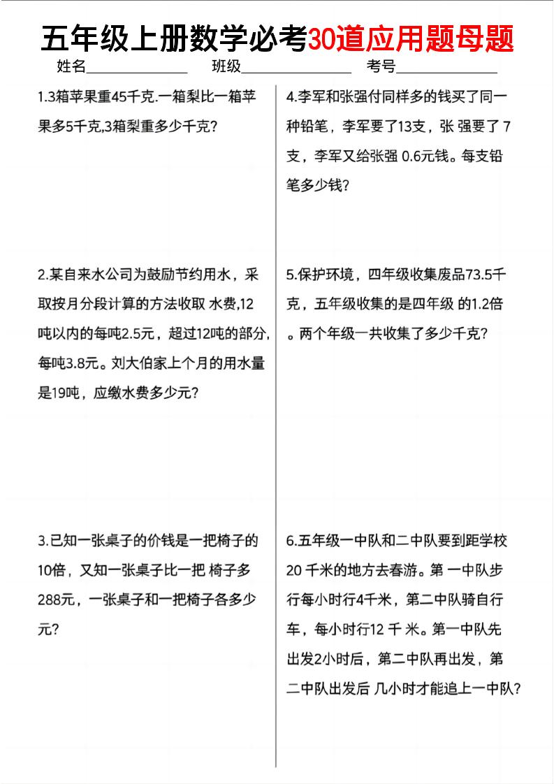 五年级上册数学必考30道应用题母题（10页） - 奥一学习网 WWW.AYW.CC