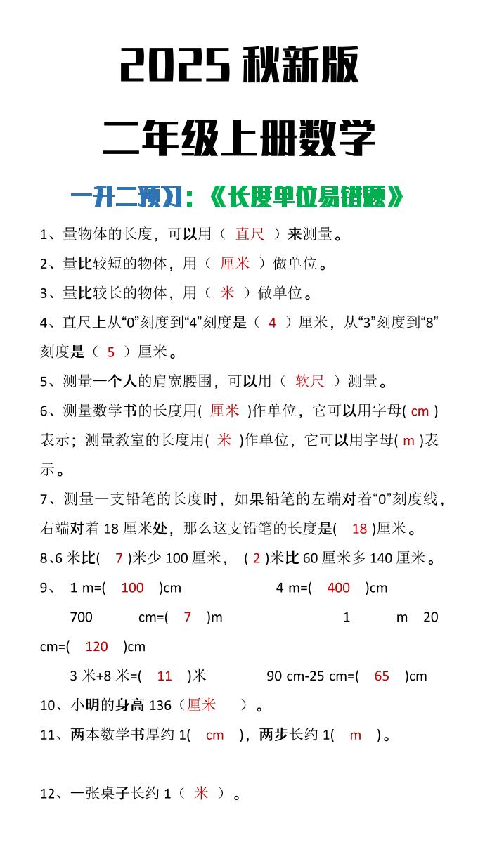 【2025秋新版】二年级上册数学《长度单位易错题》 - 奥一学习网 WWW.AYW.CC
