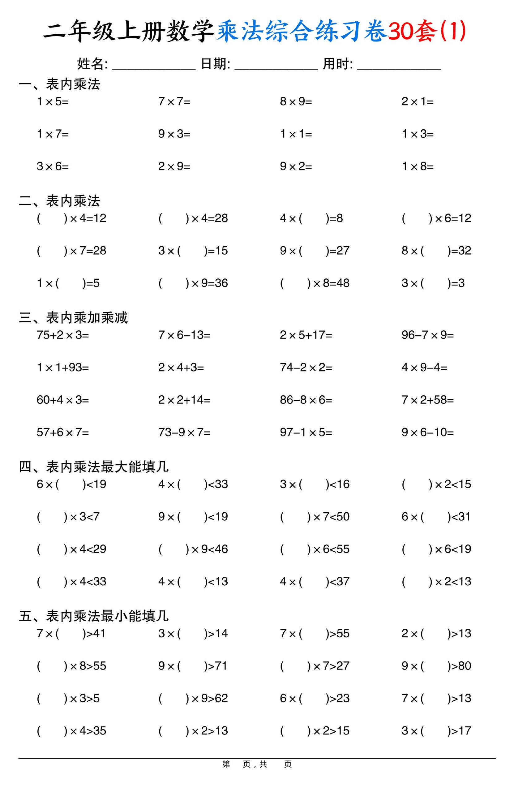 二年级上册数学乘法综合练习卷30套（表内乘法口算、乘加乘减、最大填几、最小填几）30页 - 奥一学习网 WWW.AYW.CC