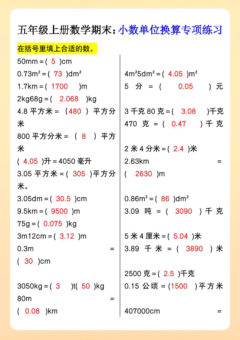 【2025秋新版】五年级上册数学期末：小数单位换算专项练习 - 奥一学习网 WWW.AYW.CC