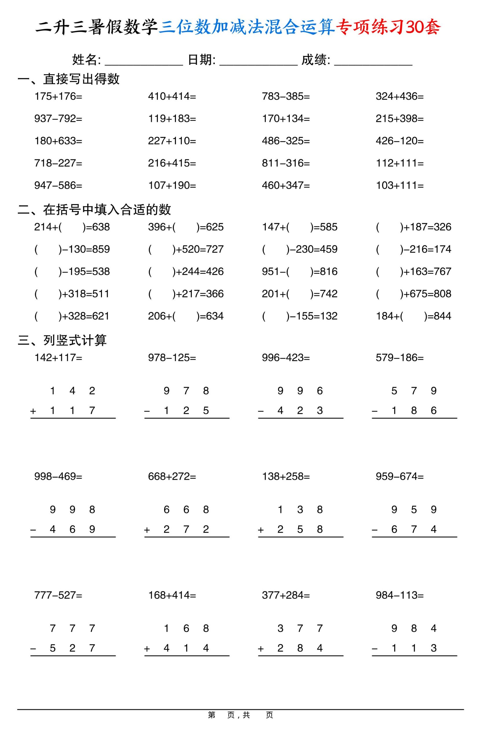 二升三暑假数学三位数加减法混合运算专项练习30套30页-三年级上册数学 - 奥一学习网 WWW.AYW.CC