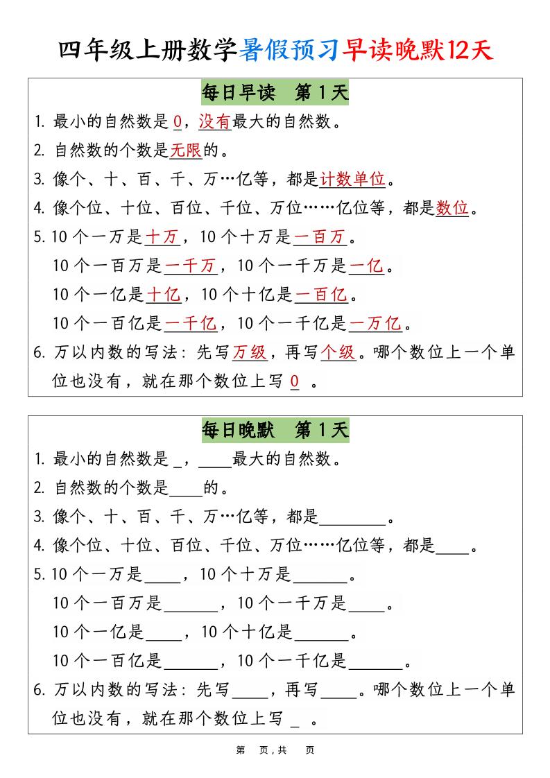 四年级上册数学暑假预习早读晚默12天12页 - 奥一学习网 WWW.AYW.CC