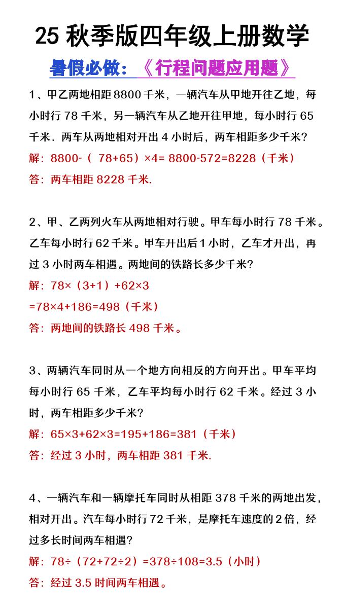【2025秋新版】四年级数学上册行程问题应用题 - 奥一学习网 WWW.AYW.CC