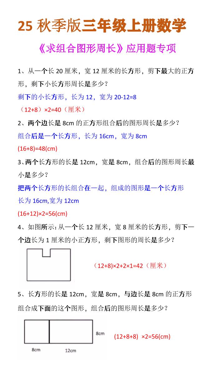 【2025秋新版】三年级上册数学《求组合图形周长》应用题专项 - 奥一学习网 WWW.AYW.CC