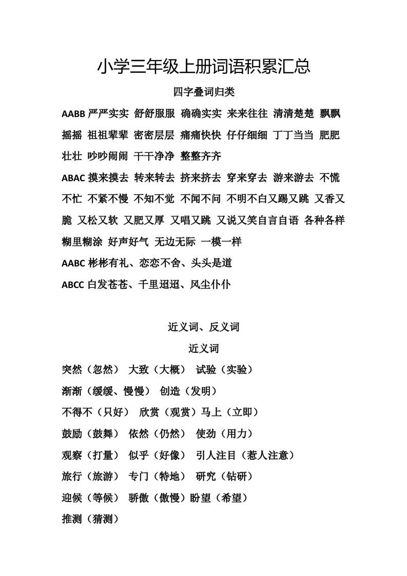 三年级上册语文-词语积累汇总复习 - 奥一学习网 WWW.AYW.CC