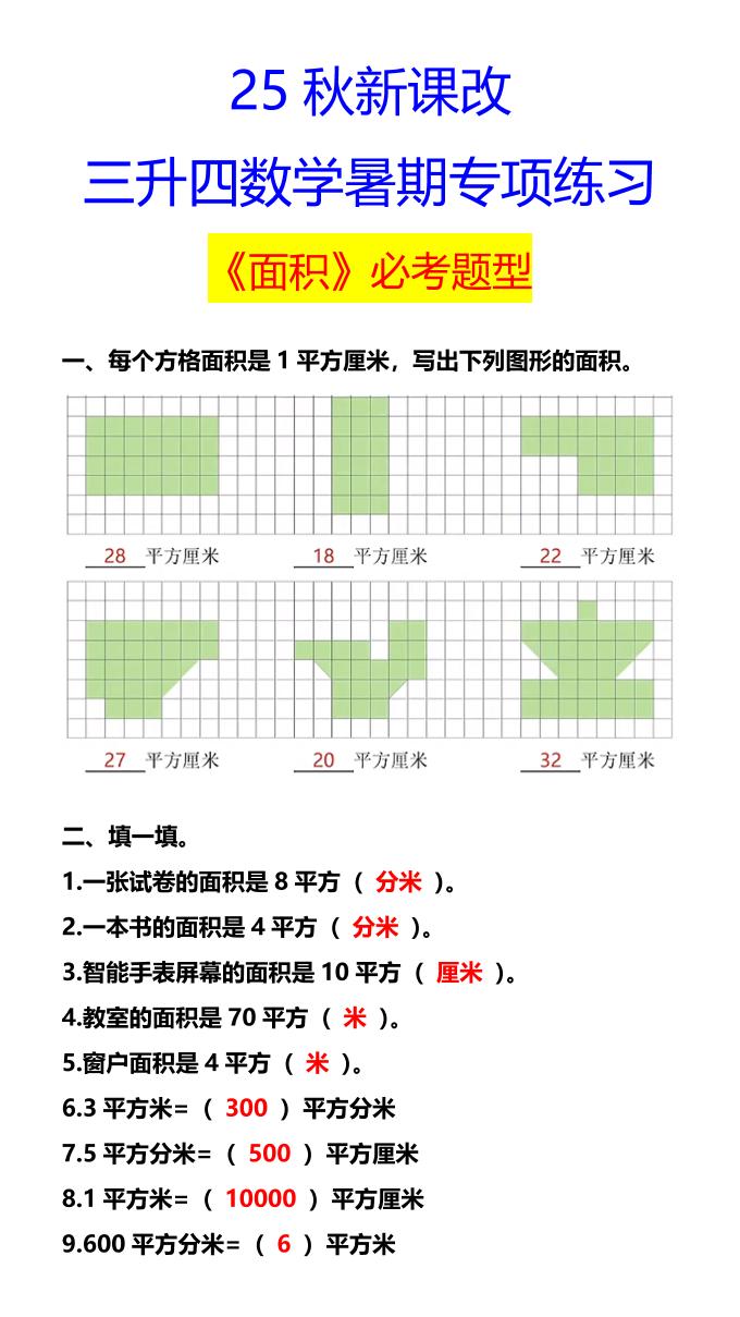 【2025秋新版】三升四数学暑期专项练习《面积》必考题型-四年级上册数学 - 奥一学习网 WWW.AYW.CC