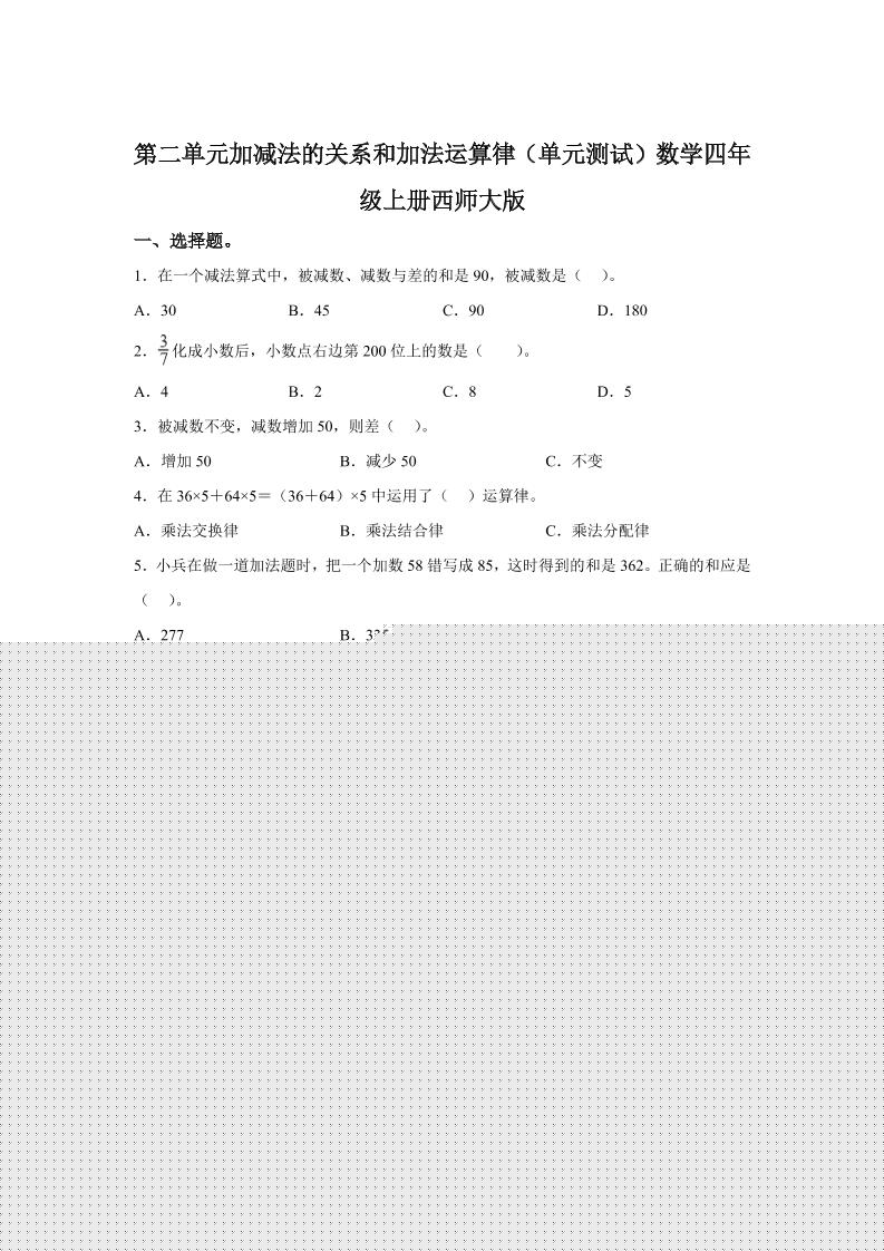 西师大版数学四年级上册第二单元《加减法的关系和加法运算律》单元测试卷 - 奥一学习网 WWW.AYW.CC
