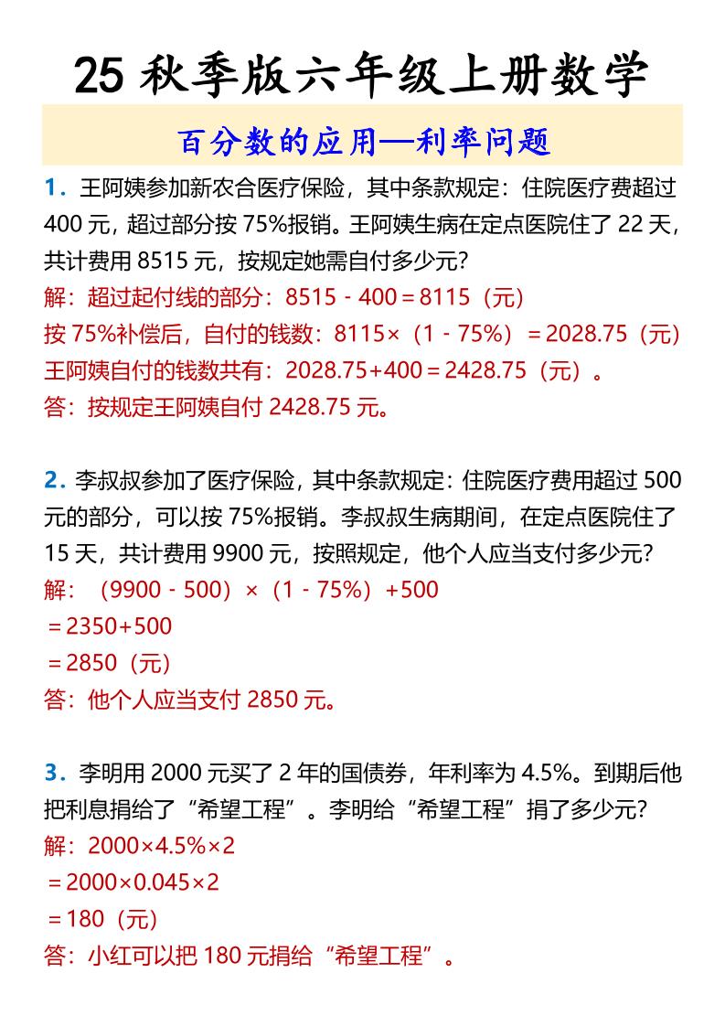 【2025秋新版】六年级上册数学百分数的应用—利率问题 - 奥一学习网 WWW.AYW.CC
