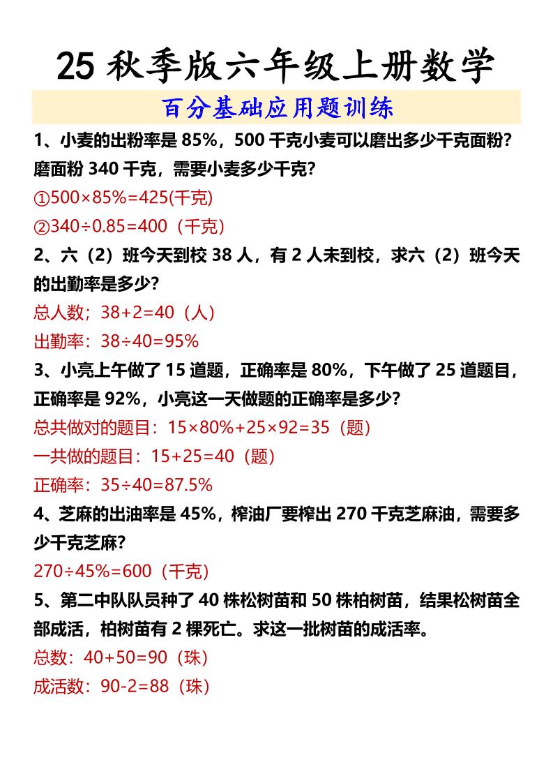 【2025秋新版】六年级上册数学百分基础应用题训练 - 奥一学习网 WWW.AYW.CC