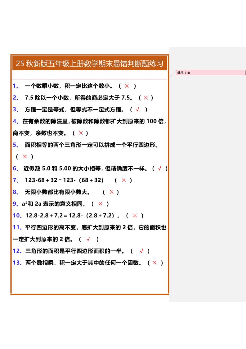 【2025秋新版】五年级上册数学期末易错判断题练习 - 奥一学习网 WWW.AYW.CC