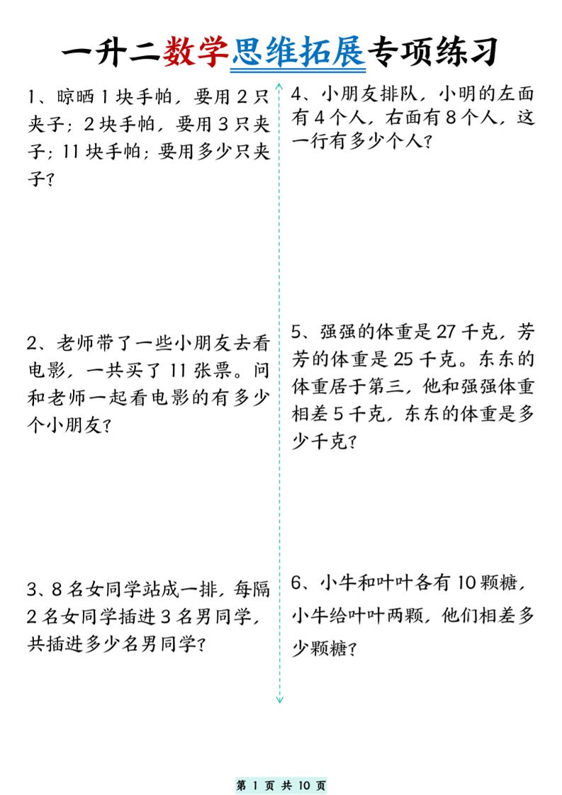 一升二数学思维拓展专项精选练习题10页-二年级上册数学 - 奥一学习网 WWW.AYW.CC