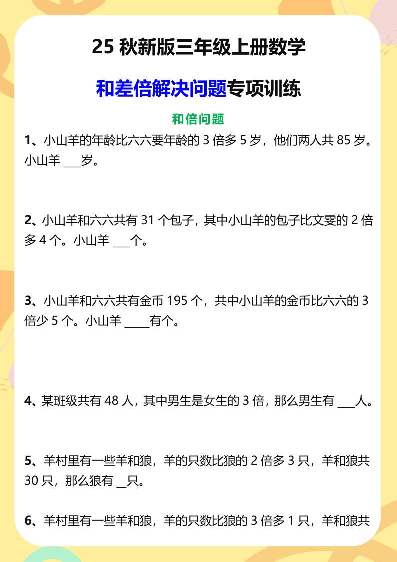 【2025秋新版】三年级上册数学和差倍解决问题专项训练 - 奥一学习网 WWW.AYW.CC