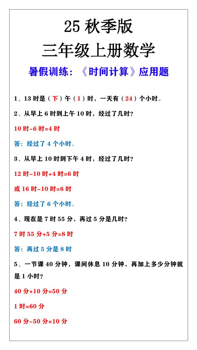 【2025秋新版】三年级上册数学时间计算应用题 - 奥一学习网 WWW.AYW.CC