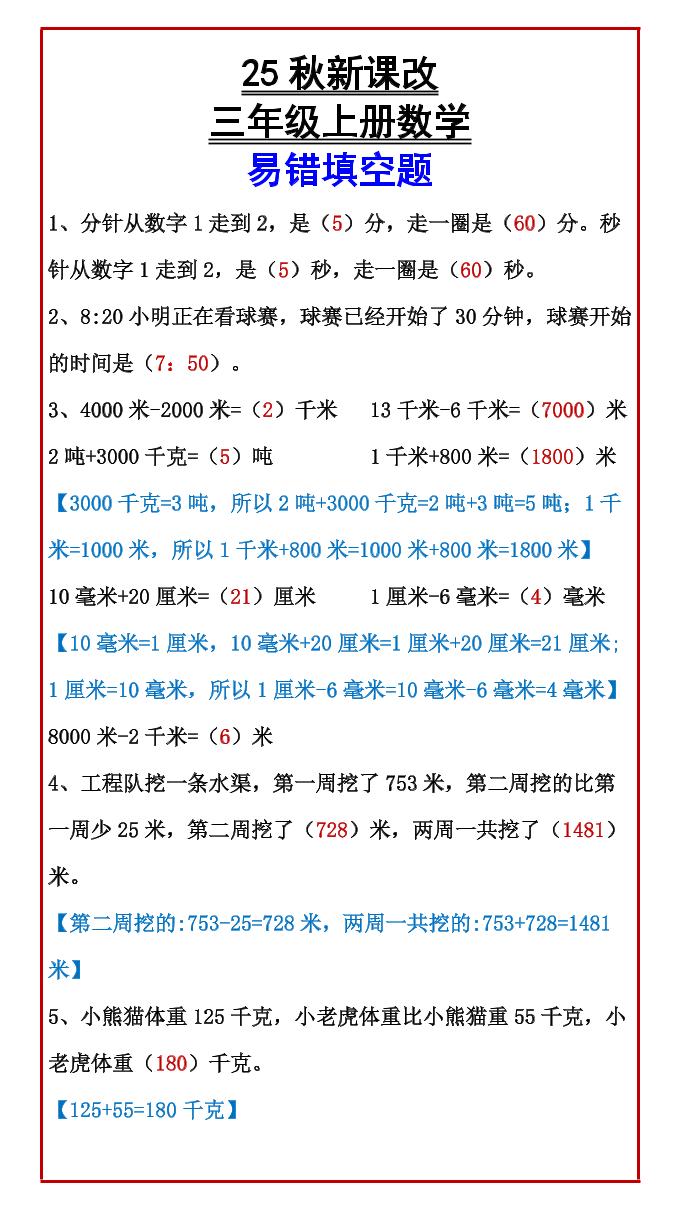 【2025秋新版】三年级上册数学易错填空题 - 奥一学习网 WWW.AYW.CC