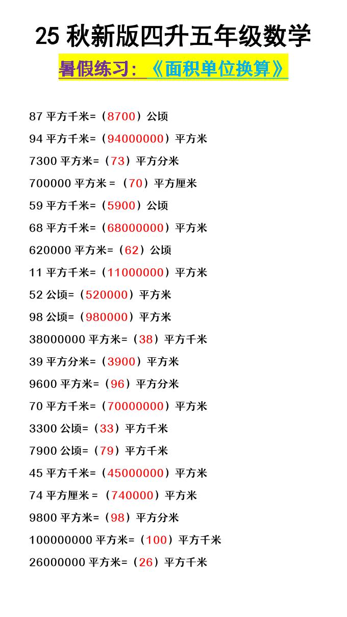 【2025秋新版】四升五年级数学《面积单位换算》-五年级上册数学 - 奥一学习网 WWW.AYW.CC