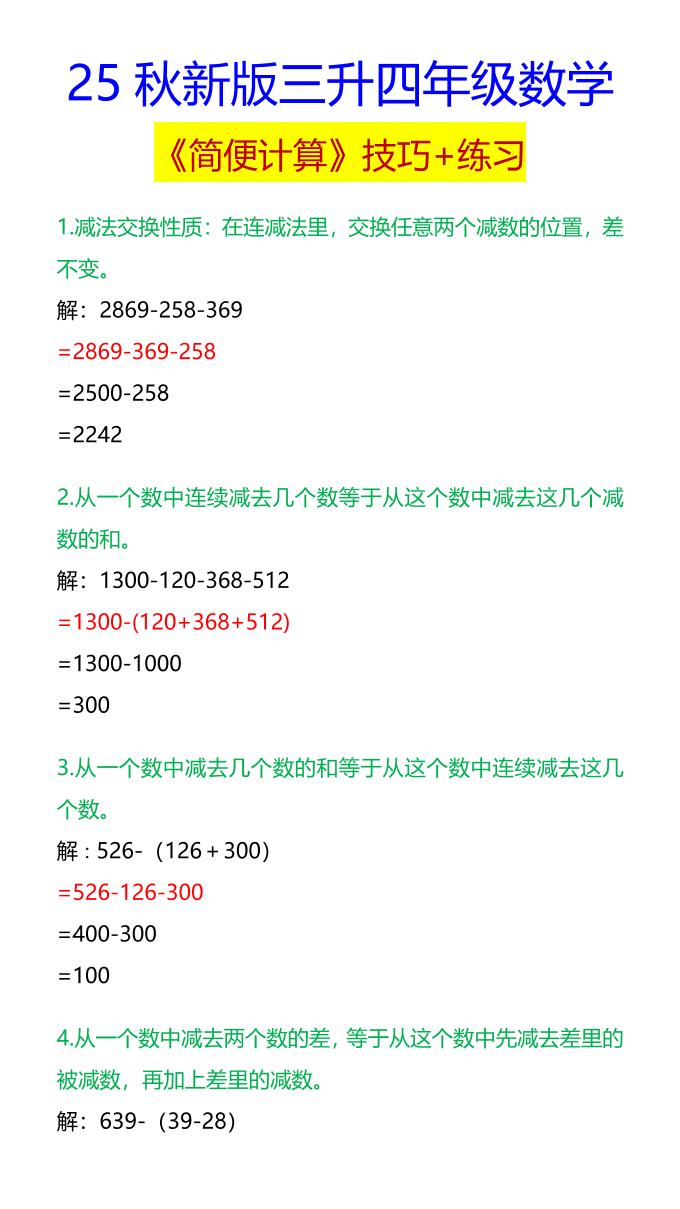 【2025秋新版】四年级数学《简便计算》技巧+练习-四年级上册数学 - 奥一学习网 WWW.AYW.CC