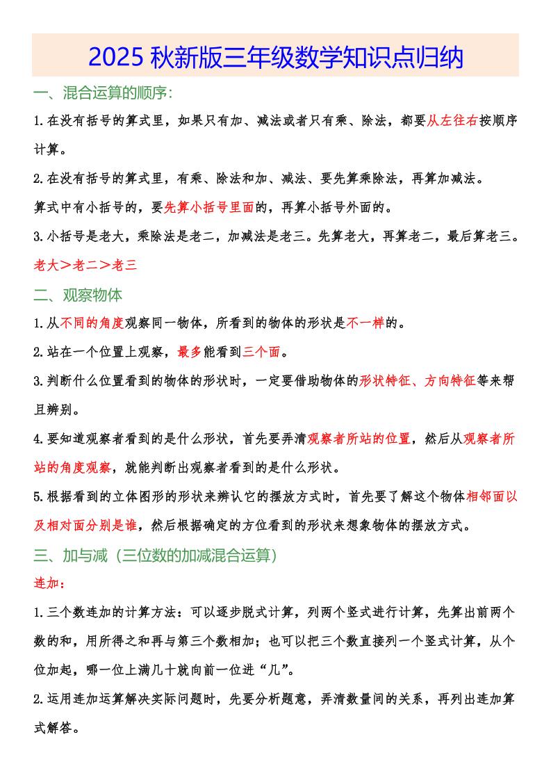 【2025秋新版】小学三年级数学上册知识点归纳 - 奥一学习网 WWW.AYW.CC