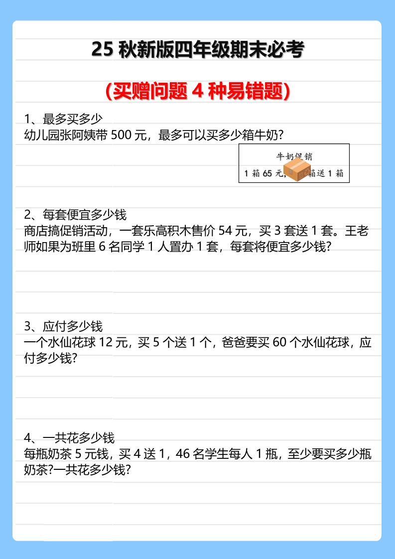 【2025秋新版】四年级期末必考买赠问题4种易错题-四年级上册数学 - 奥一学习网 WWW.AYW.CC