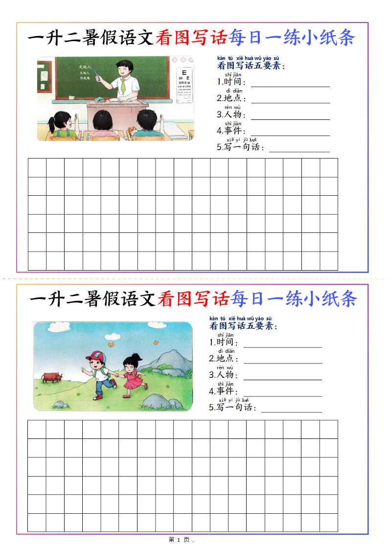 一升二暑假语文看图写话每日一练小纸条20天（含范文11页）-二年级上册语文 - 奥一学习网 WWW.AYW.CC