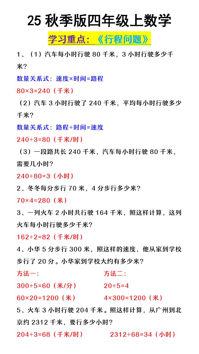 【2025秋新版】四年级上数学《行程问题》 - 奥一学习网 WWW.AYW.CC