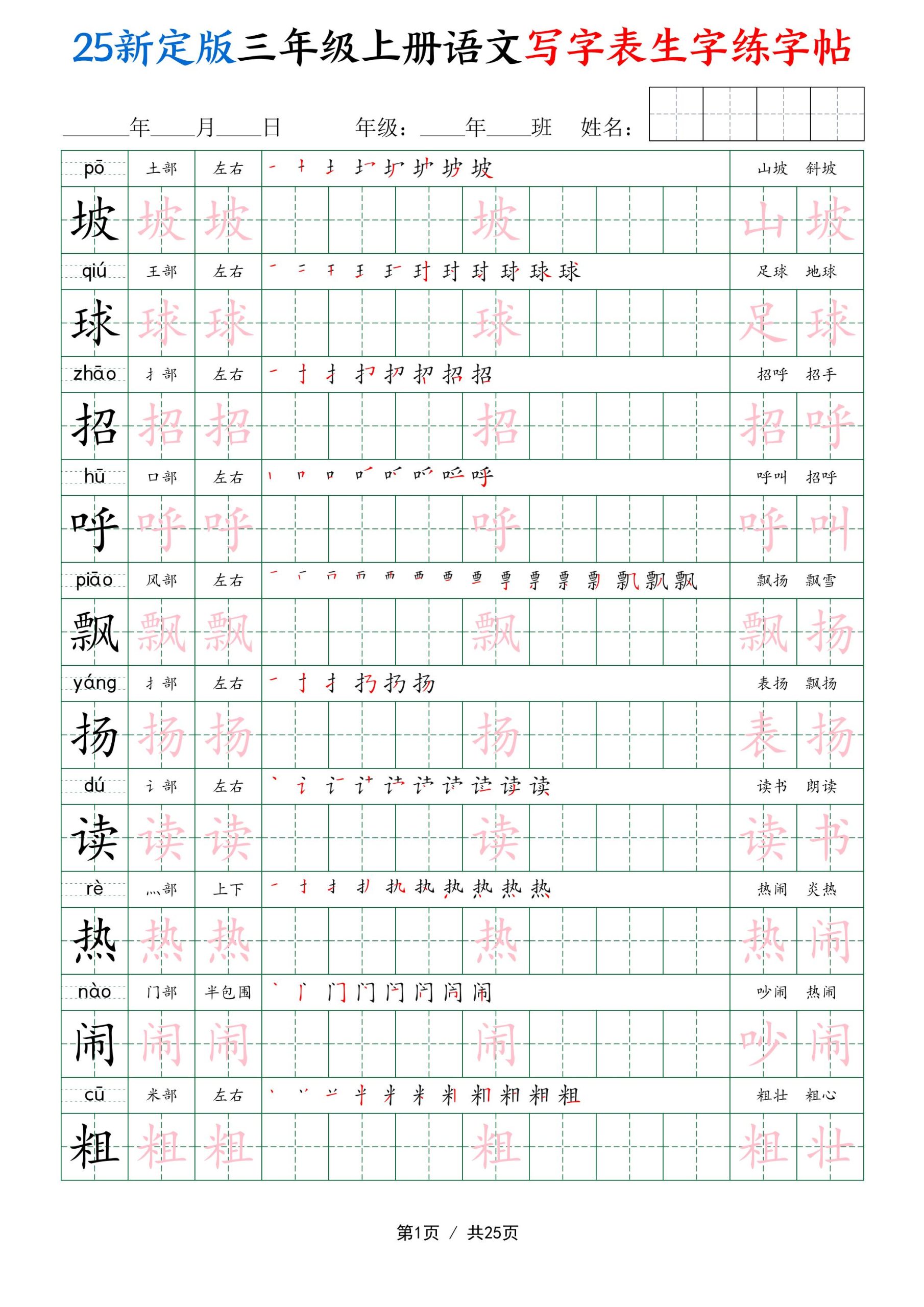 25新定版三年级上册语文写字表生字练字帖（拼音描红笔顺组词250字）25页 - 奥一学习网 WWW.AYW.CC