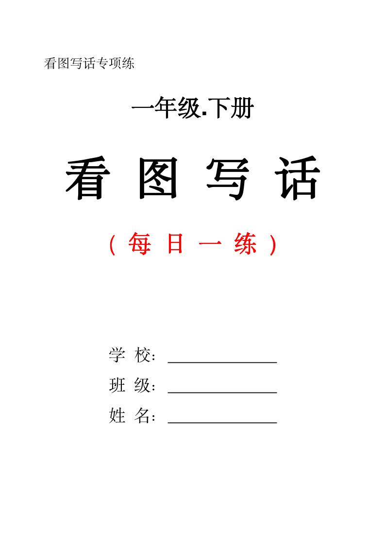 一年级下册语文看图写话每日一练（含范文28页） - 奥一学习网 WWW.AYW.CC