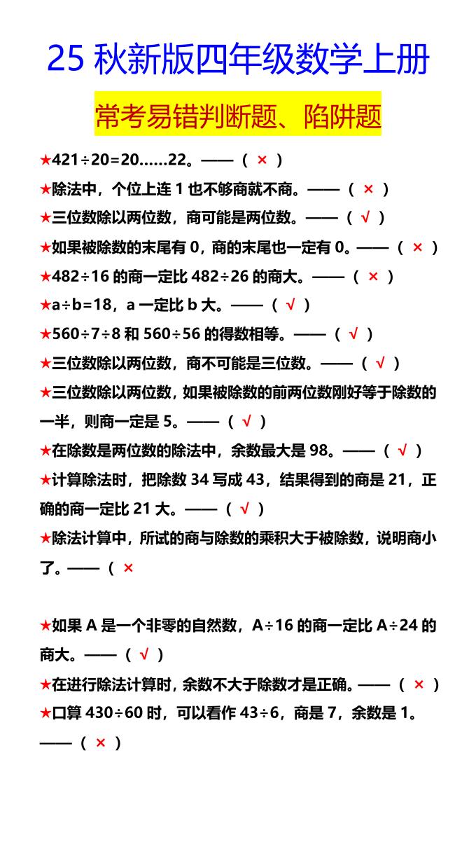 【2025秋新版】四年级数学上册常考易错判断题、陷阱题 - 奥一学习网 WWW.AYW.CC