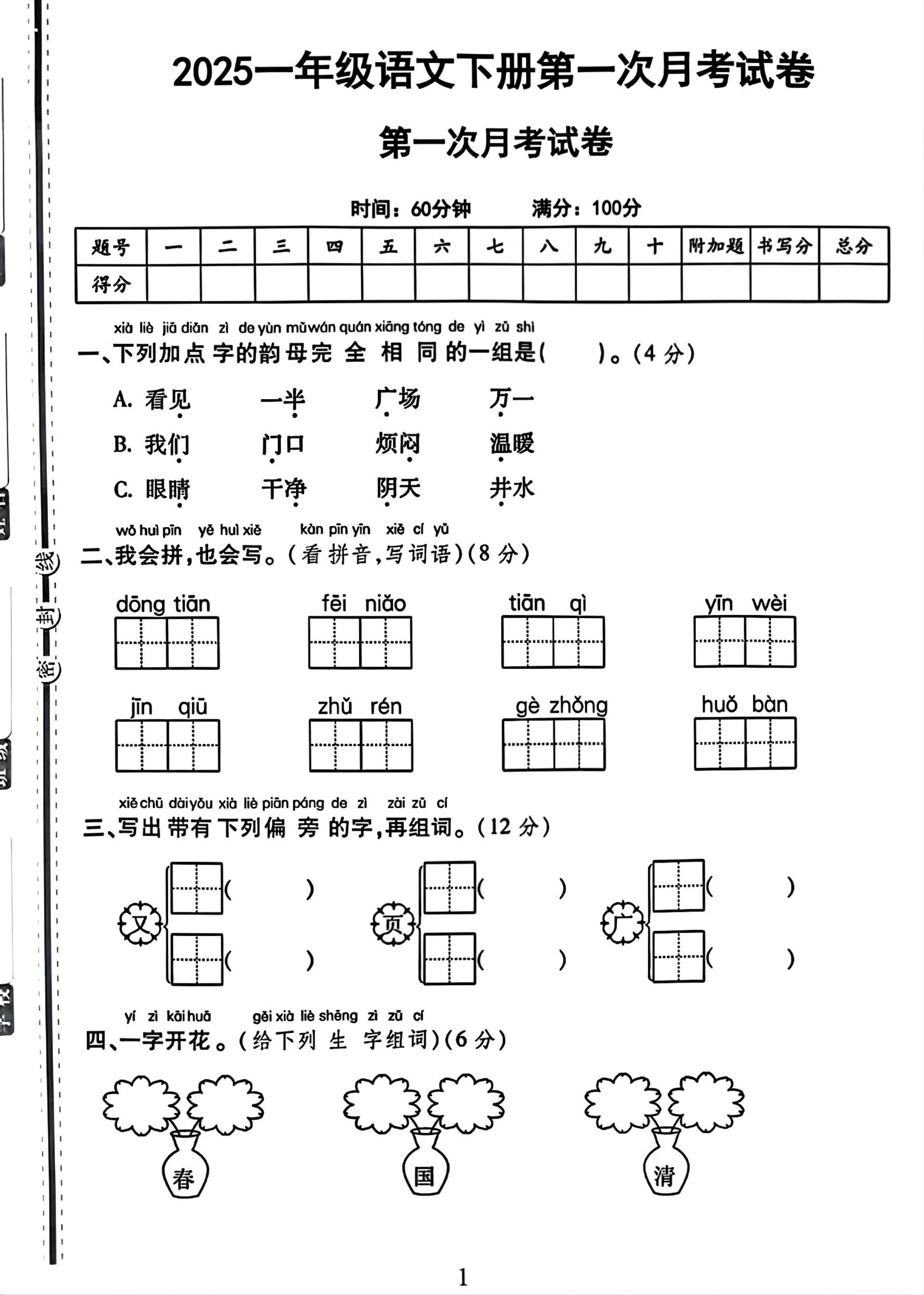 25一年级下册语文第一次月考试卷（4页） - 奥一学习网 WWW.AYW.CC