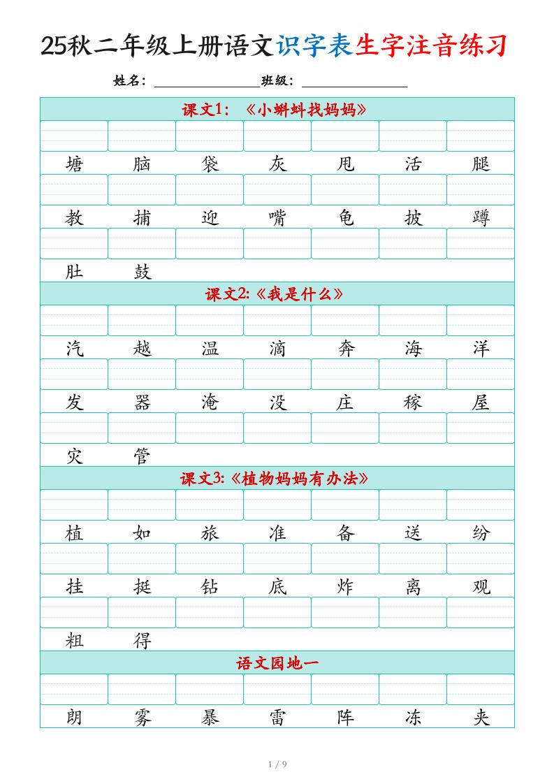 25秋二年级上册语文识字表生字注音练习（460个字9页） - 奥一学习网 WWW.AYW.CC