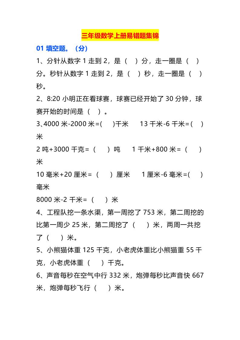 三年级数学上册易错题集锦 - 奥一学习网 WWW.AYW.CC