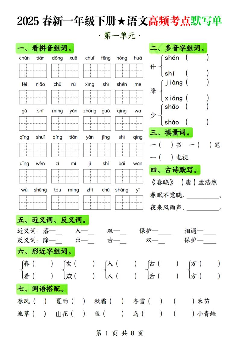 25春新一年级下册语文1-4单元高频考点默写单（含答案8页） - 奥一学习网 WWW.AYW.CC