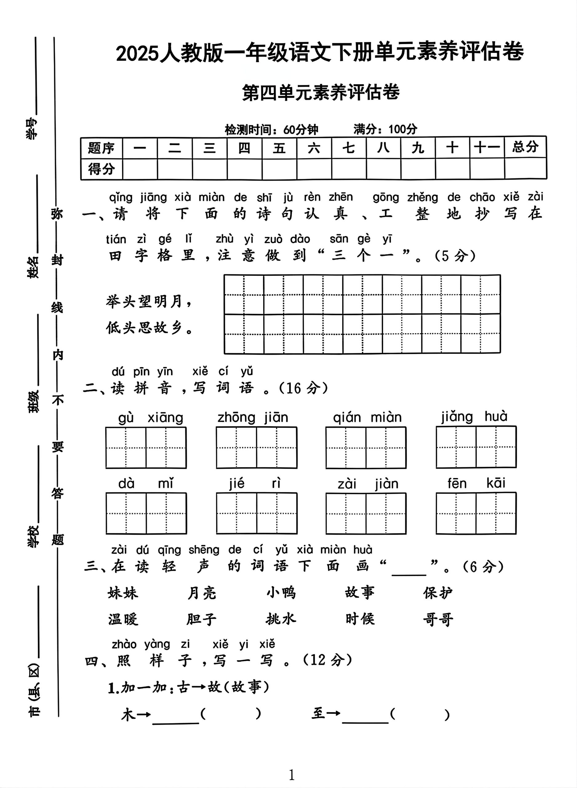 一年级下册语文第四单元测试卷2 - 奥一学习网 WWW.AYW.CC