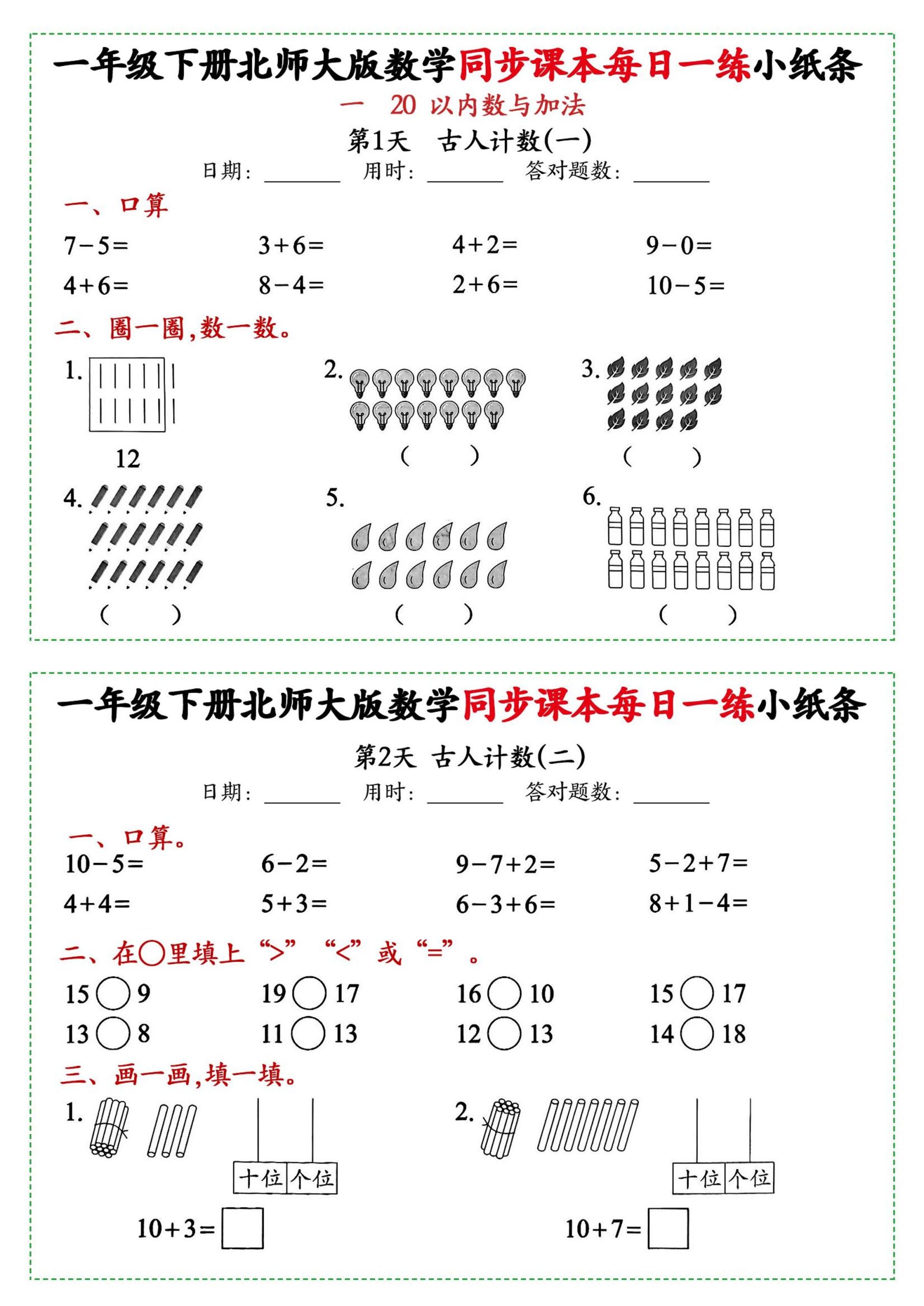 新一年级下册北师大版数学同步课本每日一练小纸条71天(40页) - 奥一学习网 WWW.AYW.CC