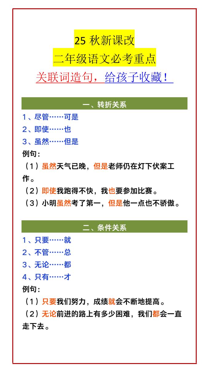 【2025秋新版】二年级语文必考重点关联词造句，给孩子收藏！-二年级上册语文 - 奥一学习网 WWW.AYW.CC