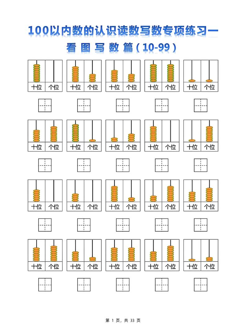 新一年级下册数学100以内数的认识读数写数专项练习五套（33页） - 奥一学习网 WWW.AYW.CC