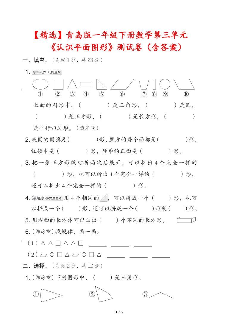 青岛版一年级下册数学第三单元《认识平面图形》测试卷（含答案） - 奥一学习网 WWW.AYW.CC