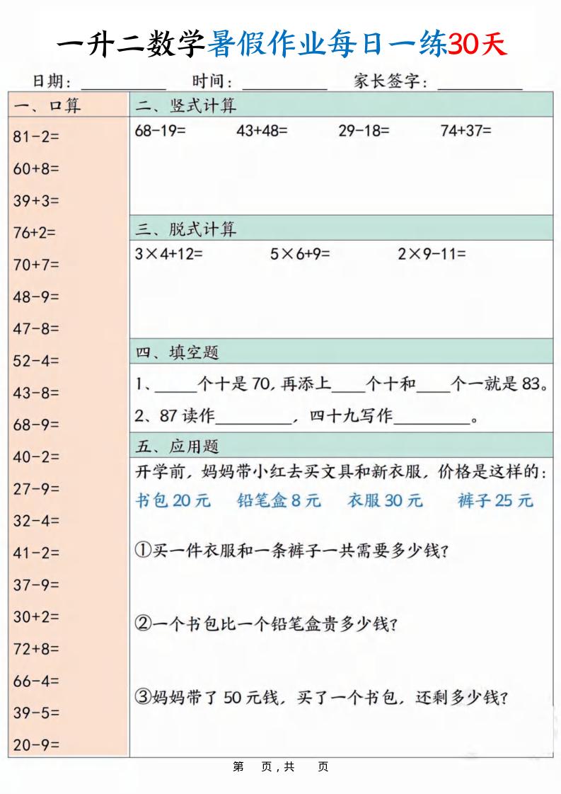 一升二数学暑假作业每日一练30天30页-二年级上册数学 - 奥一学习网 WWW.AYW.CC