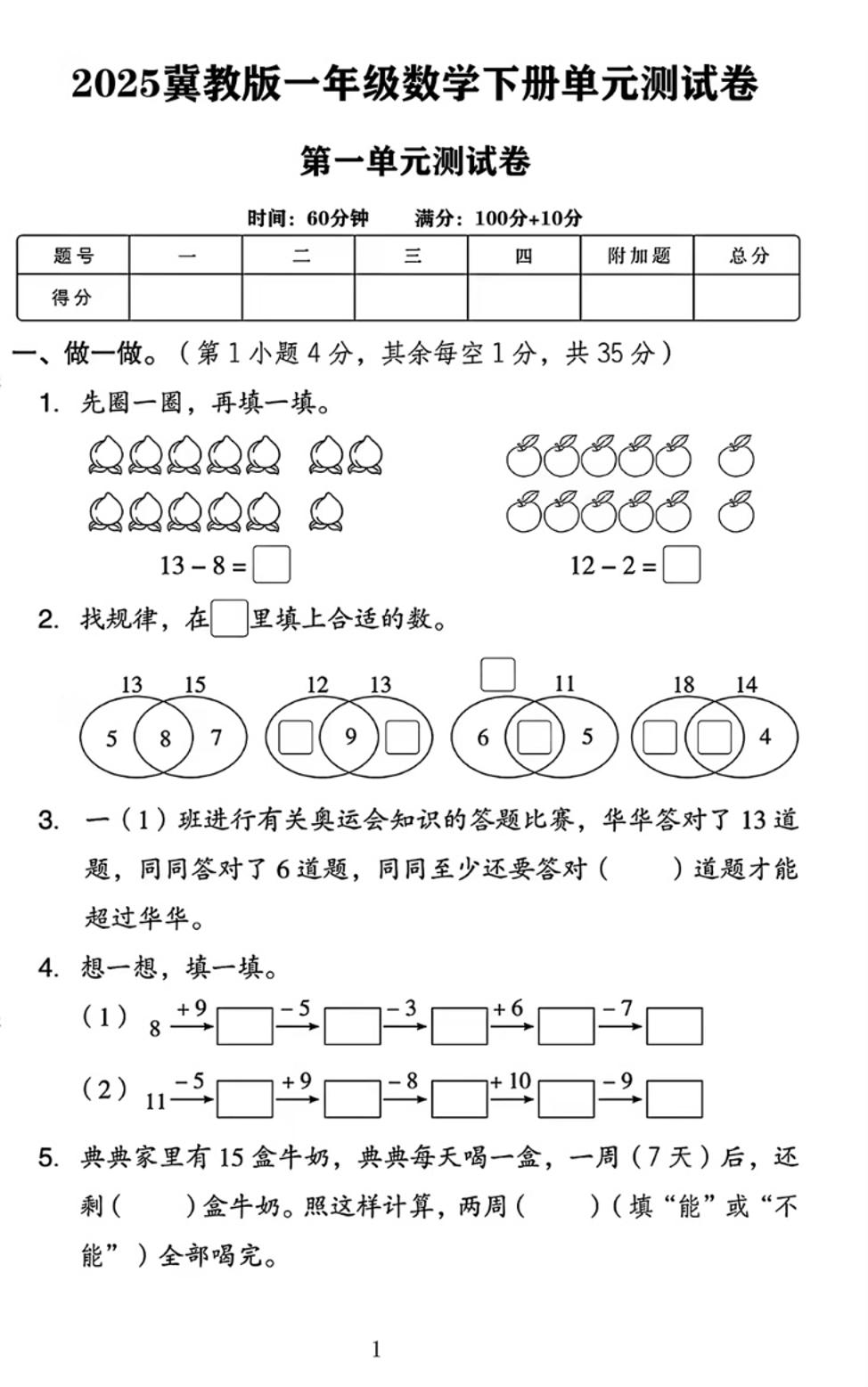 25春一年级下册冀教版数学第一单元《20以内的减法》测试卷4页 - 奥一学习网 WWW.AYW.CC