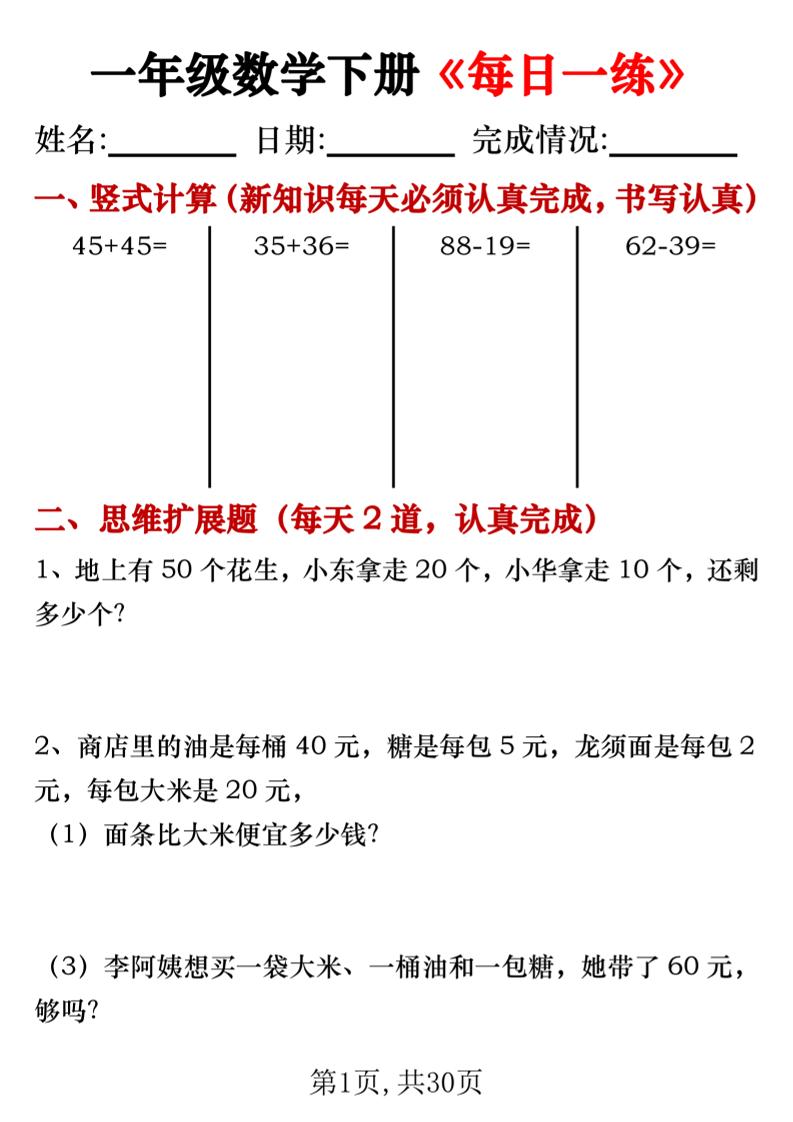 【专项】一年级数学下册《每日一练》竖式+思维拓展题30天 - 奥一学习网 WWW.AYW.CC