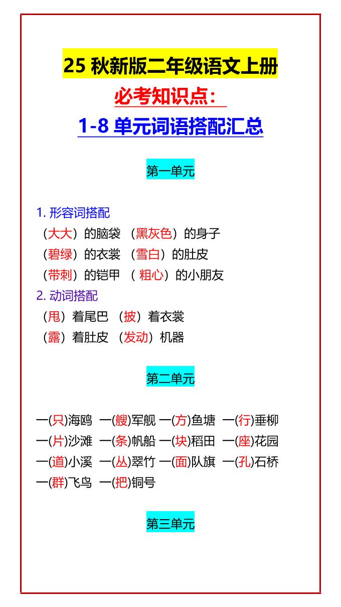 【2025秋新版】二年级语文上册必考知识点：1-8单元词语搭配汇总 - 奥一学习网 WWW.AYW.CC