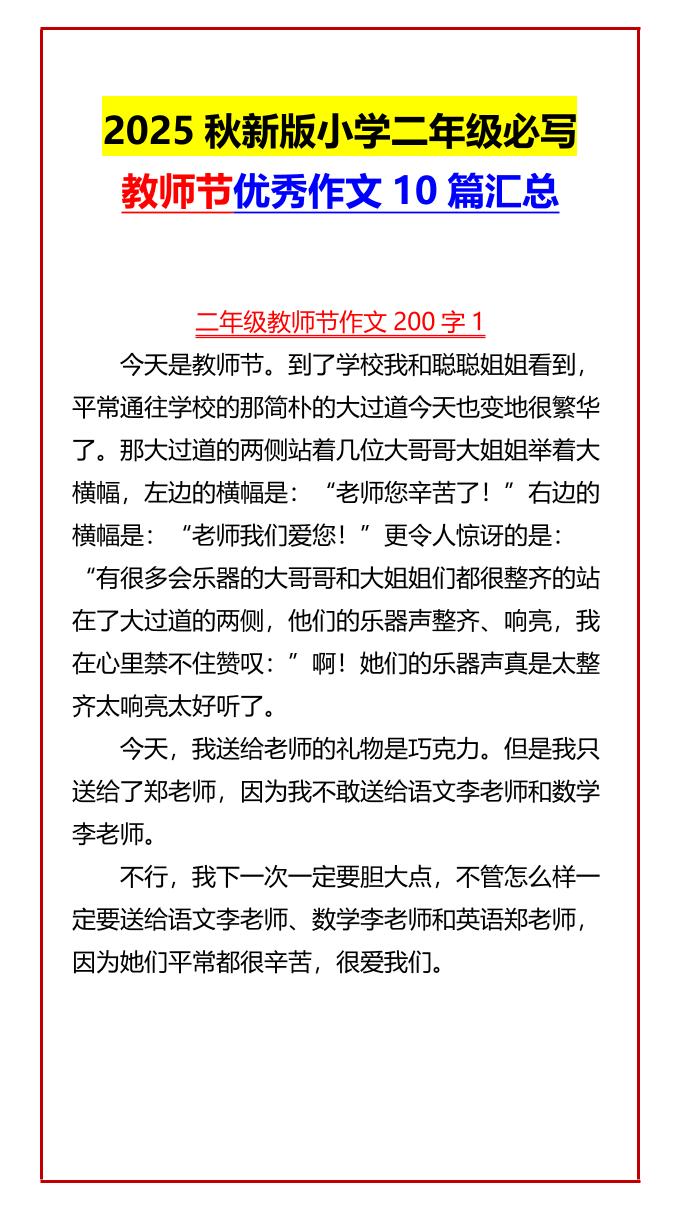 【2025秋新版】小学二年级必写教师节优秀作文10篇汇总-二年级上册语文 - 奥一学习网 WWW.AYW.CC