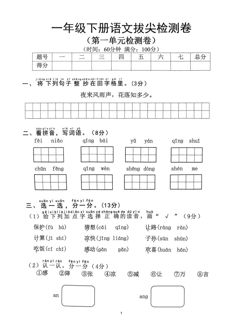 2025年春一年级下册语文1-8单元拔尖卷（含答案36页） - 奥一学习网 WWW.AYW.CC